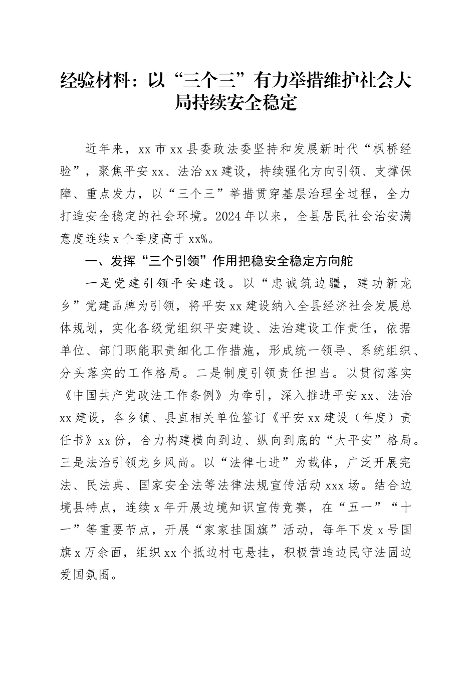 经验材料：以“三个三”有力举措 维护社会大局持续安全稳定_第1页