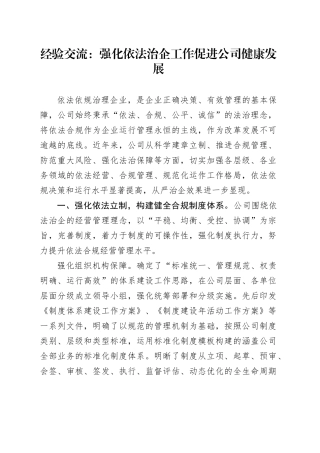 经验交流：强化依法治企工作 促进公司健康发展