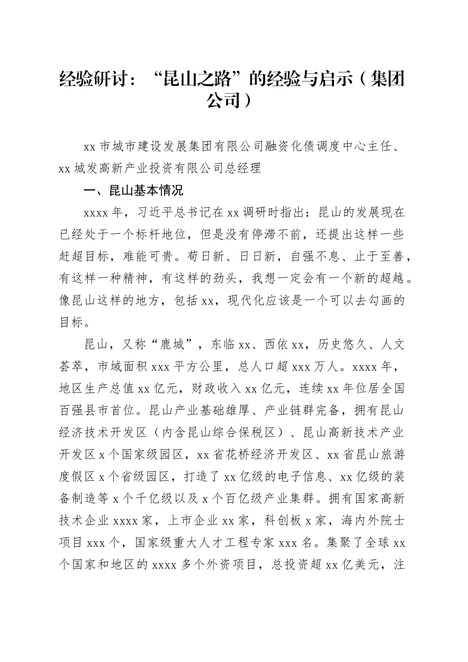 经验研讨：“昆山之路”的经验与启示（集团公司）_第1页