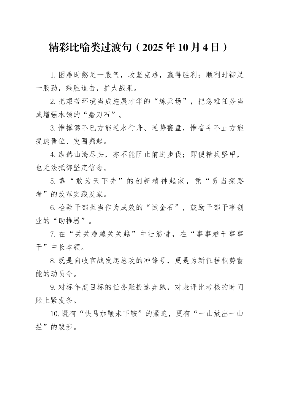 精彩比喻类过渡句（2025年10月4日）_第1页
