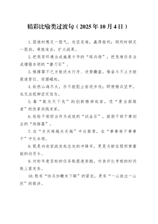 精彩比喻类过渡句（2025年10月4日）