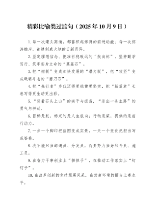 精彩比喻类过渡句（2025年10月9日）