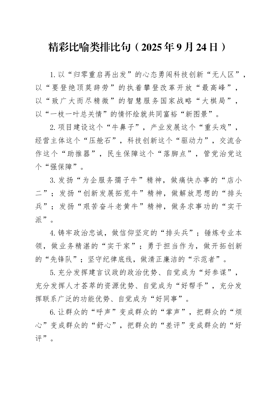 精彩比喻类排比句（2025年9月24日）_第1页