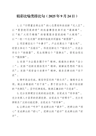 精彩比喻类排比句（2025年9月24日）