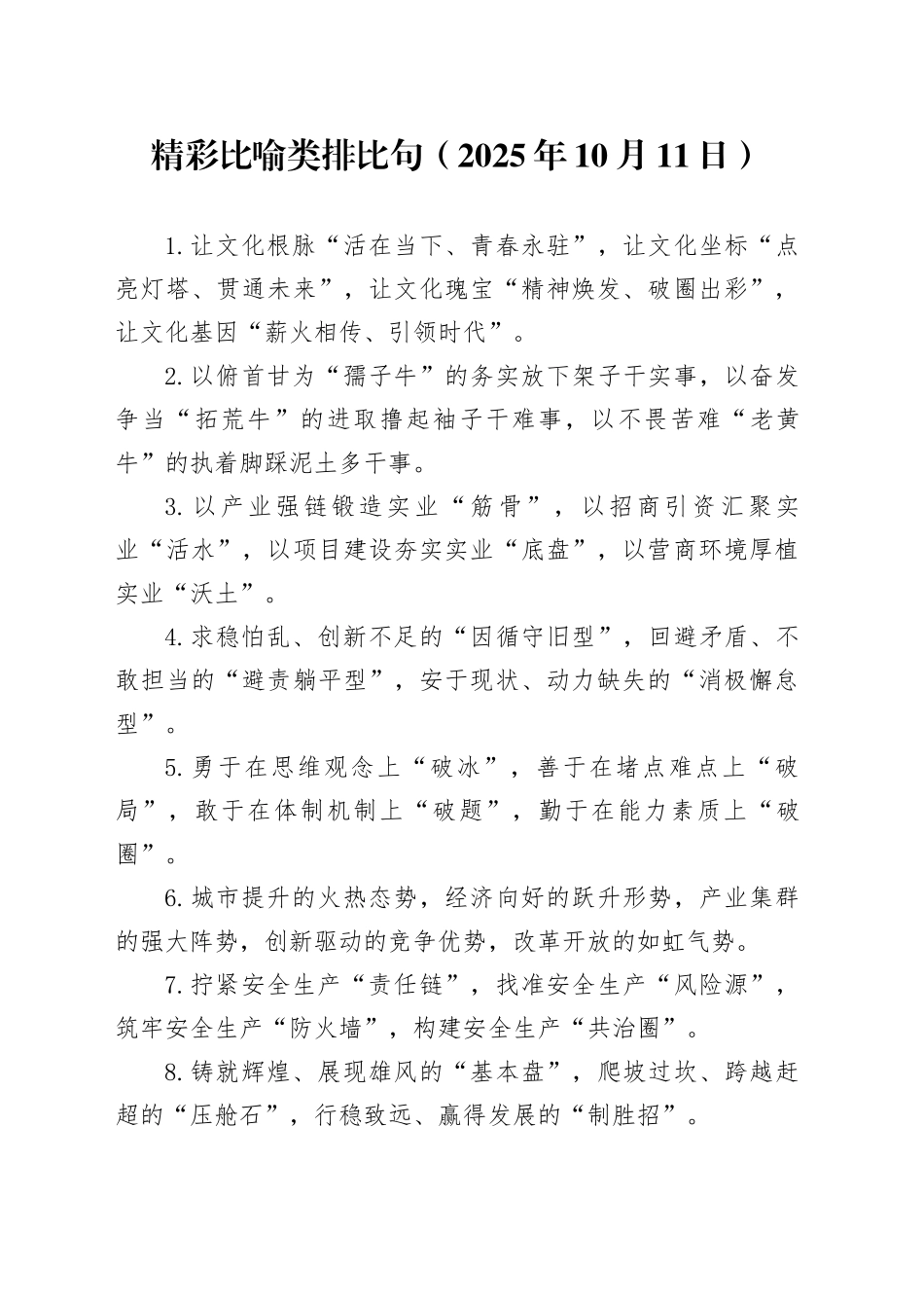 精彩比喻类排比句（2025年10月11日）_第1页