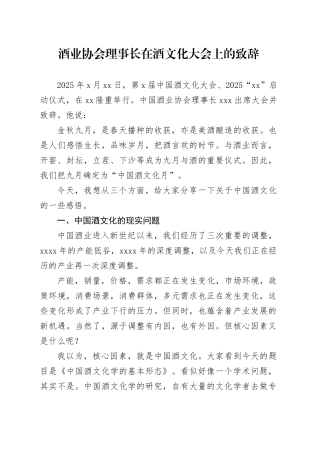 酒业协会理事长在酒文化大会上的致辞