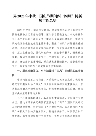 局2025年中秋、国庆节期间纠“四风”树新风工作总结20251013