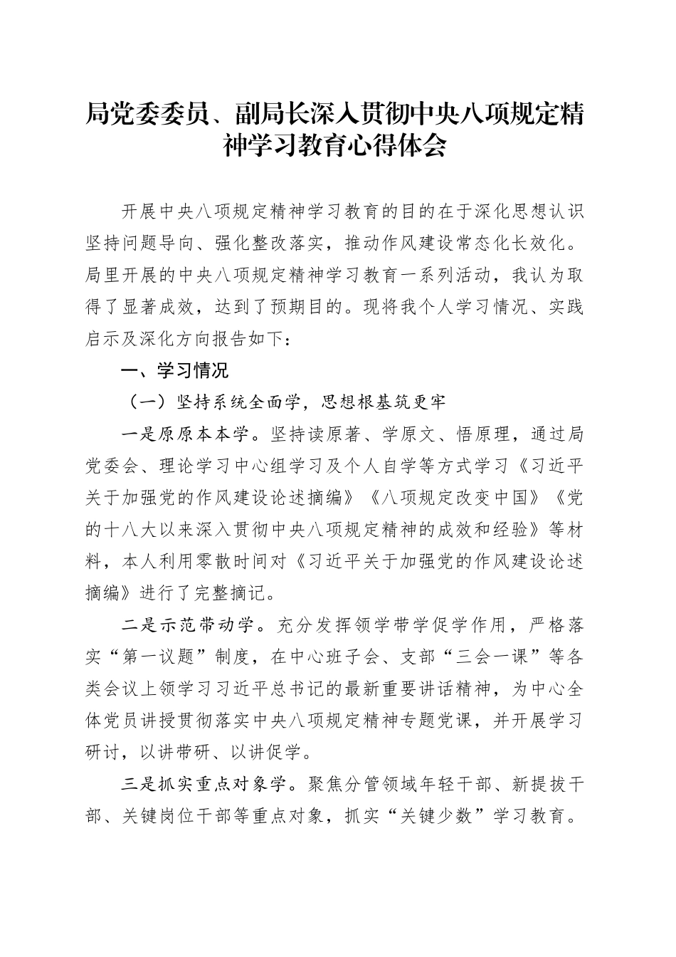局党委委员、副局长深入贯彻中央八项规定精神学习教育心得体会_第1页