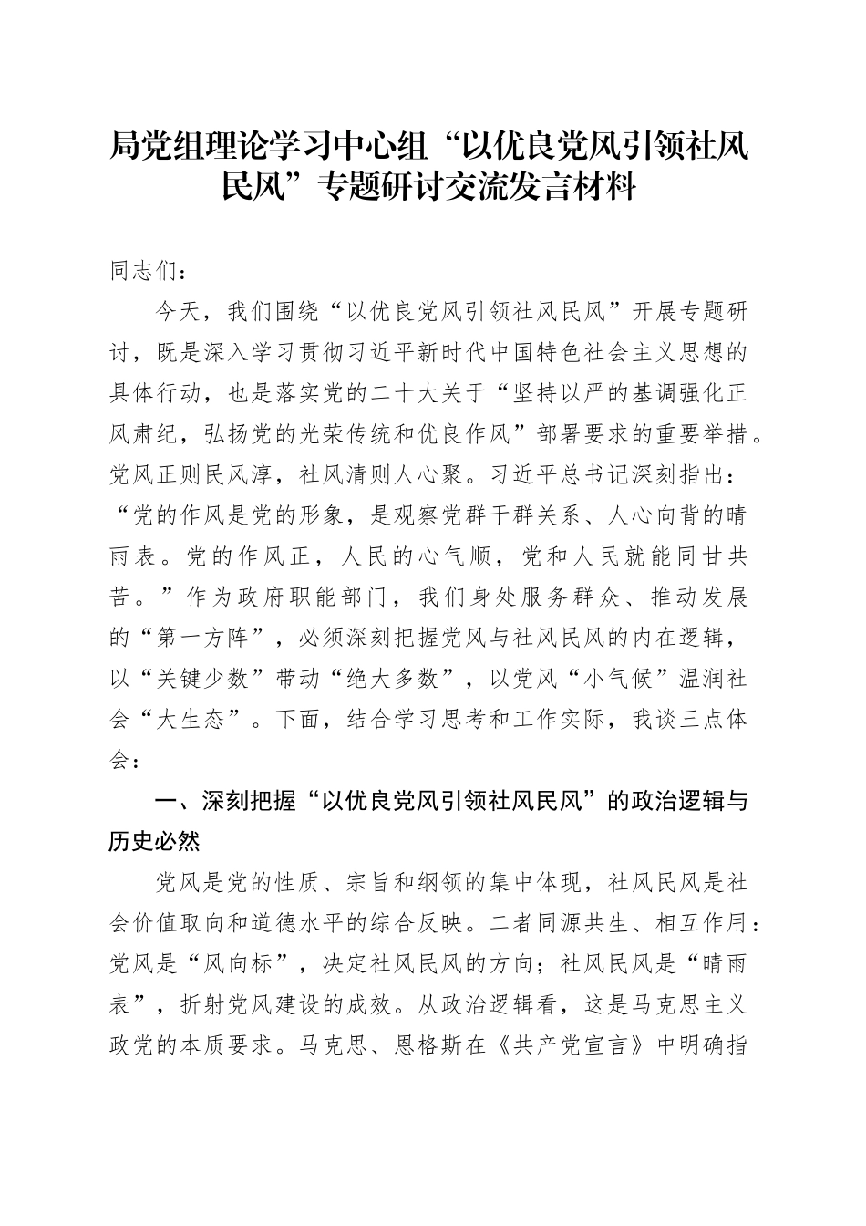 局党组理论学习中心组“以优良党风引领社风民风”专题研讨交流发言材料_第1页