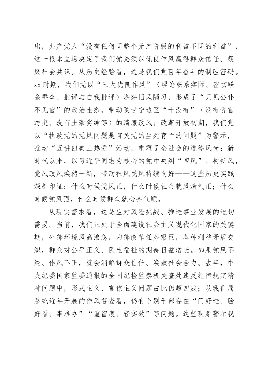 局党组理论学习中心组“以优良党风引领社风民风”专题研讨交流发言材料_第2页