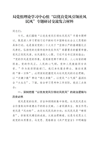 局党组理论学习中心组“以优良党风引领社风民风”专题研讨交流发言材料