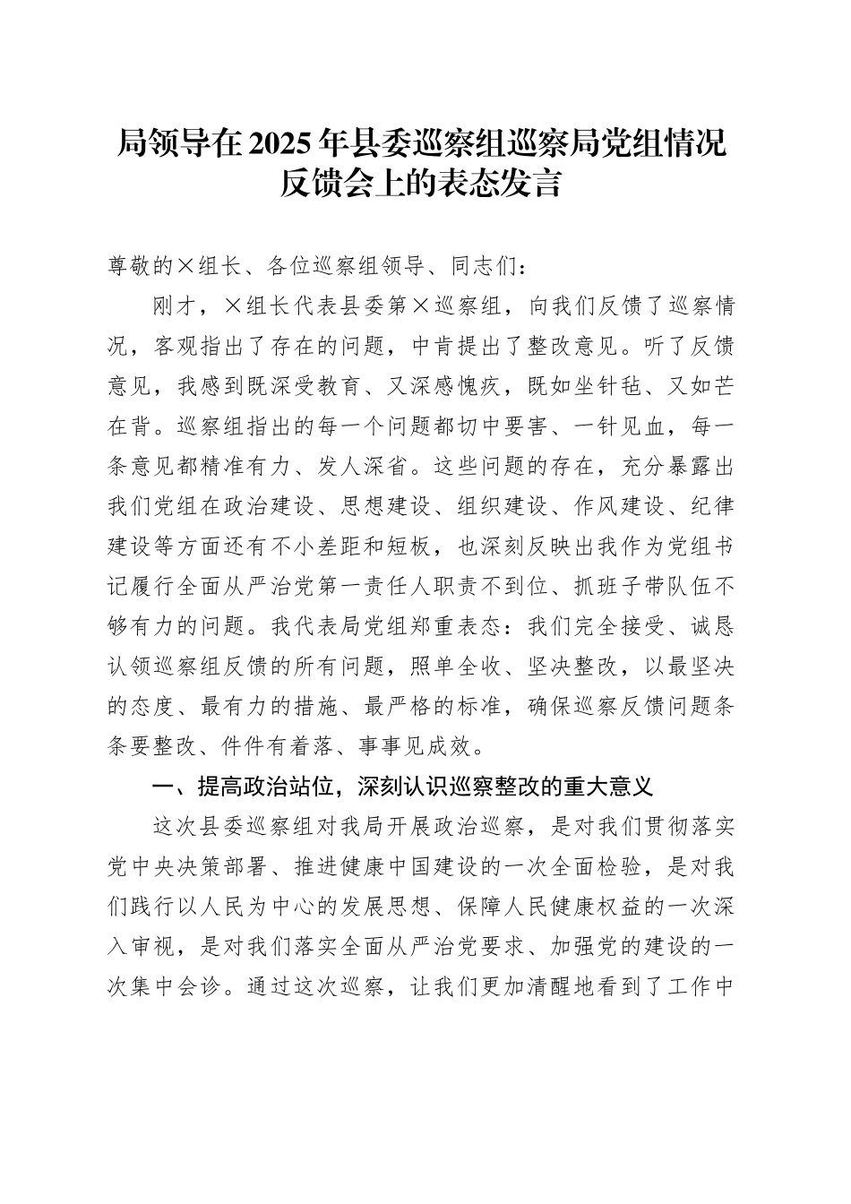 局领导在2025年县委巡察组巡察局党组情况反馈会上的表态发言_第1页