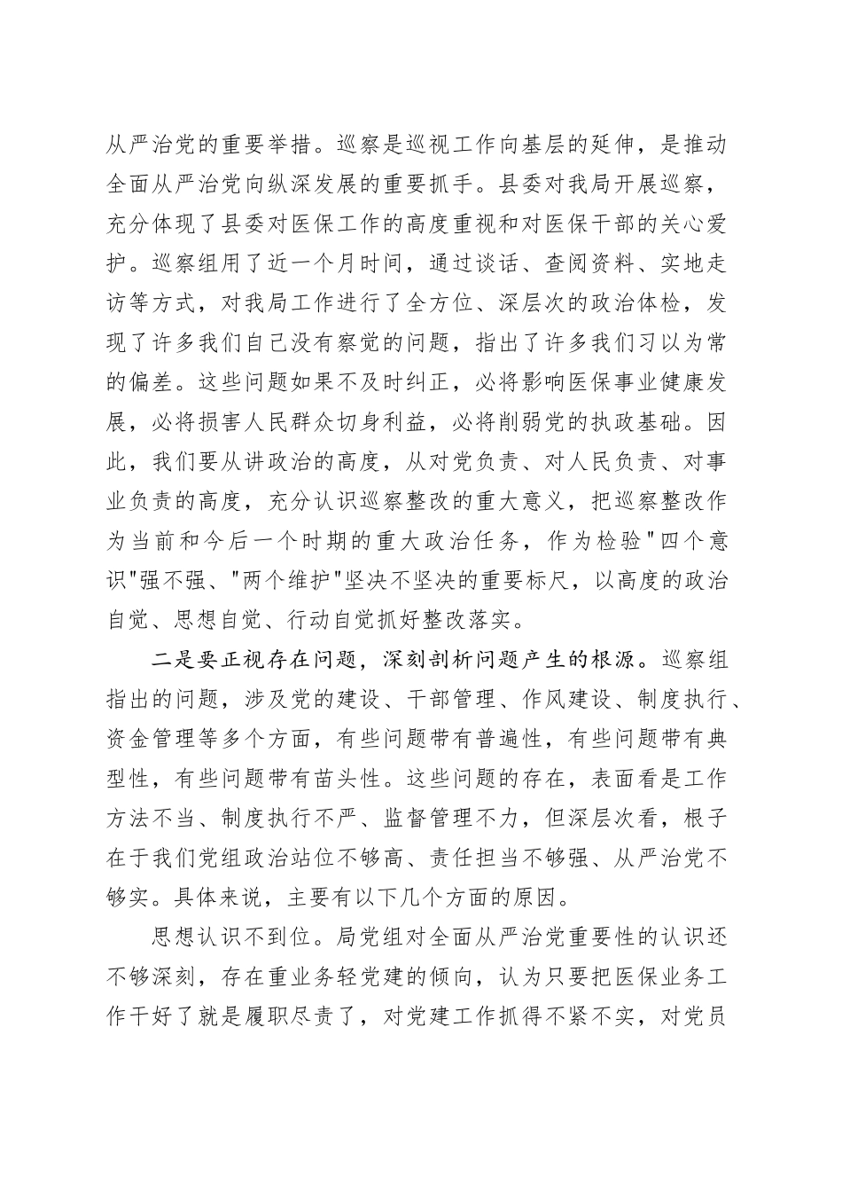 局领导在巡察组巡察局党组情况反馈会上的表态发言_第2页