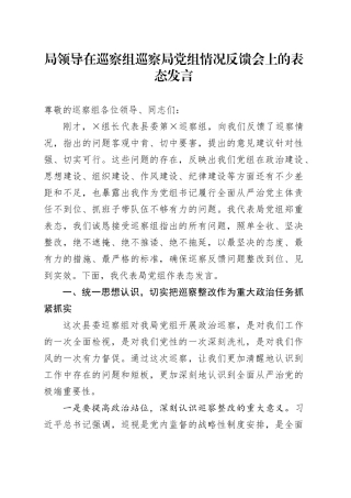 局领导在巡察组巡察局党组情况反馈会上的表态发言