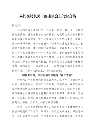 局长在局机关干部座谈会上的发言稿