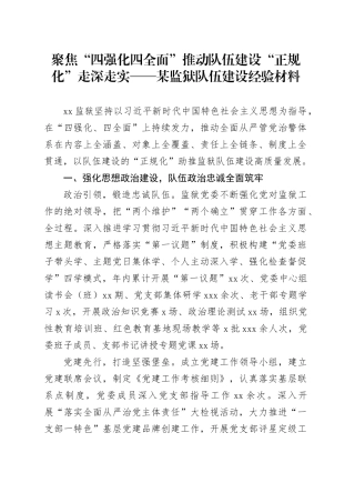 聚焦“四强化四全面”推动队伍建设“正规化”走深走实——某监狱队伍建设经验材料