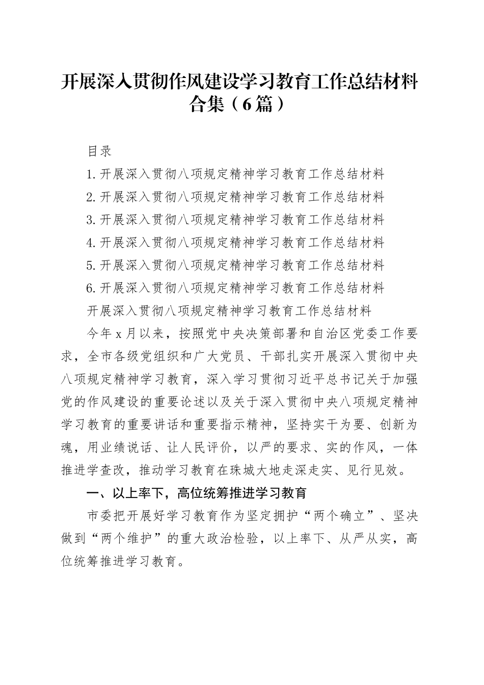 开展深入贯彻作风建设学习教育工作总结材料合集（6篇）_第1页