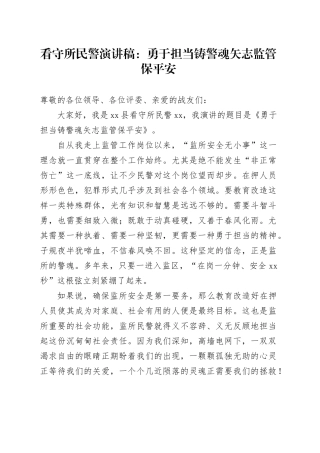 看守所民警演讲稿：勇于担当铸警魂矢志监管保平安