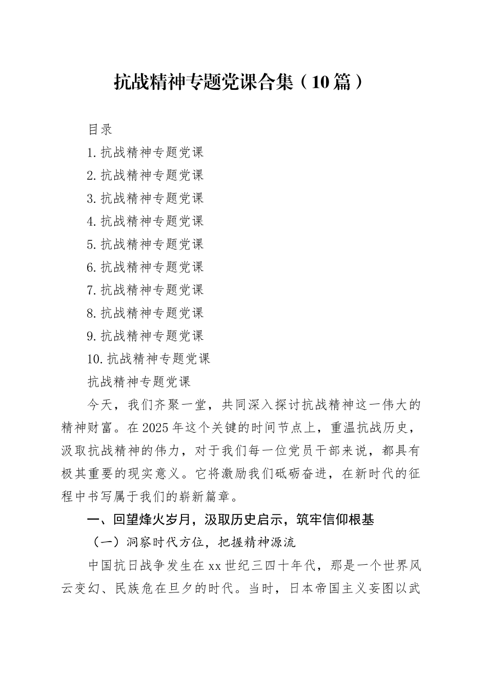 抗战精神专题党课合集（10篇）_第1页