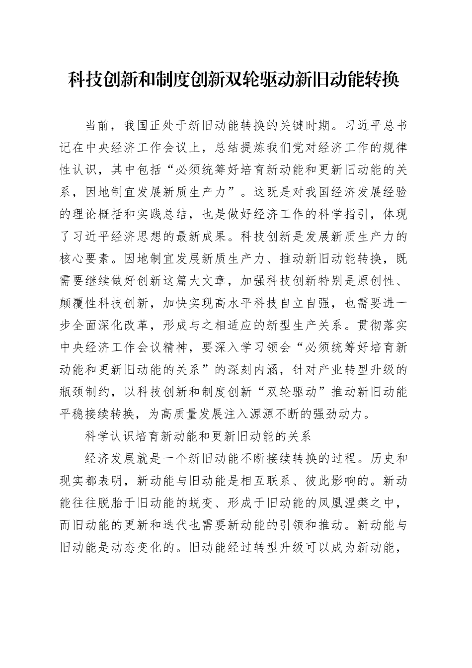 科技创新和制度创新双轮驱动新旧动能转换_第1页
