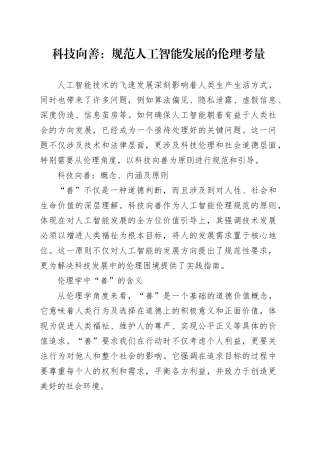 科技向善：规范人工智能发展的伦理考量