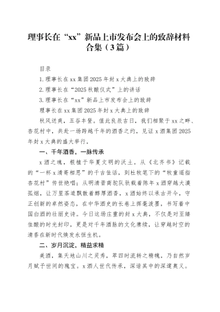 理事长在“XX”新品上市发布会上的致辞材料合集（3篇）