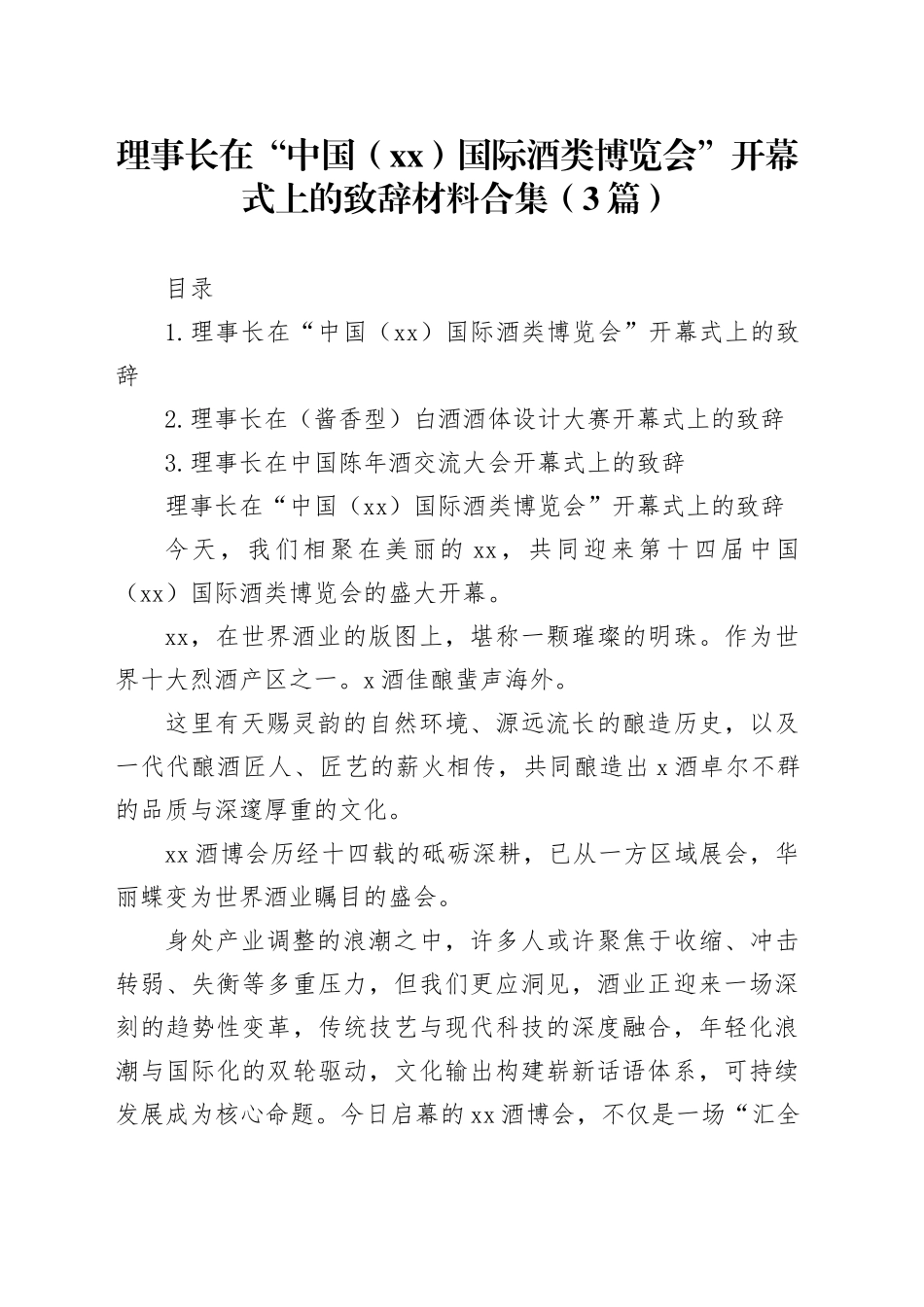 理事长在“中国（XX）国际酒类博览会”开幕式上的致辞材料合集（3篇）_第1页