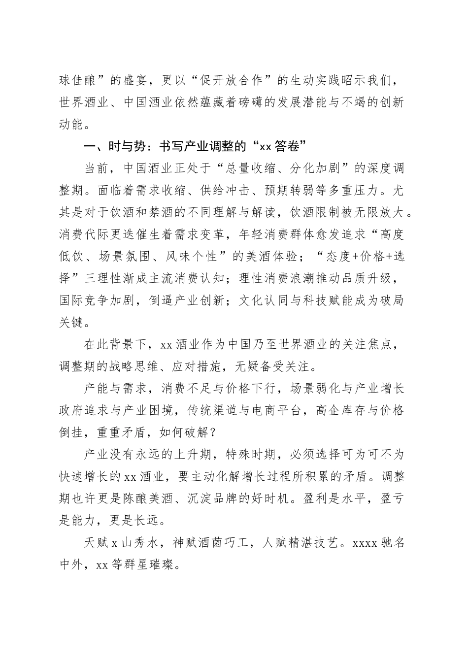 理事长在“中国（XX）国际酒类博览会”开幕式上的致辞材料合集（3篇）_第2页