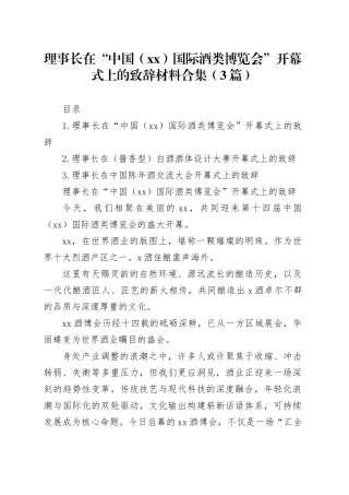 理事长在“中国（XX）国际酒类博览会”开幕式上的致辞材料合集（3篇）
