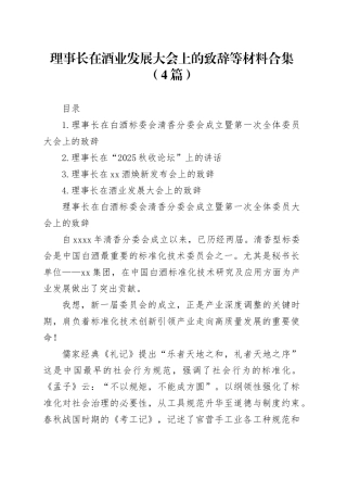 理事长在酒业发展大会上的致辞等材料合集（4篇）