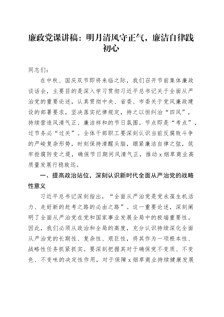 廉政党课讲稿：明月清风守正气，廉洁自律践初心20250929_第1页