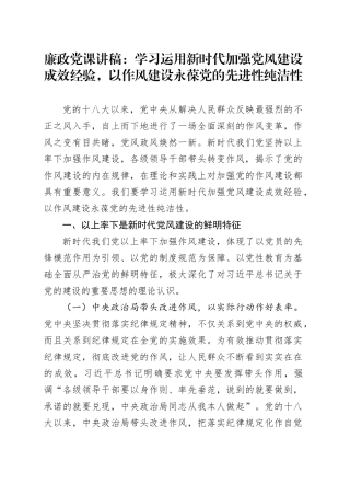 廉政党课讲稿：学习运用新时代加强党风建设成效经验，以作风建设永葆党的先进性纯洁性