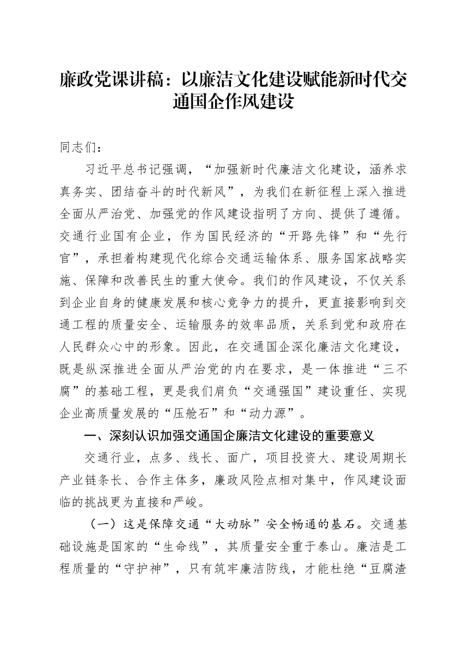 廉政党课讲稿：以廉洁文化建设赋能新时代交通国企作风建设_第1页