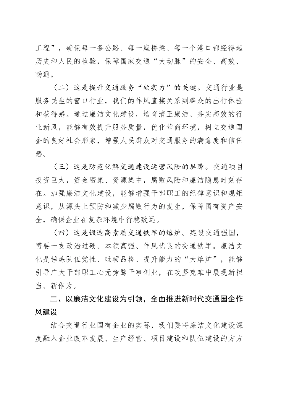廉政党课讲稿：以廉洁文化建设赋能新时代交通国企作风建设_第2页