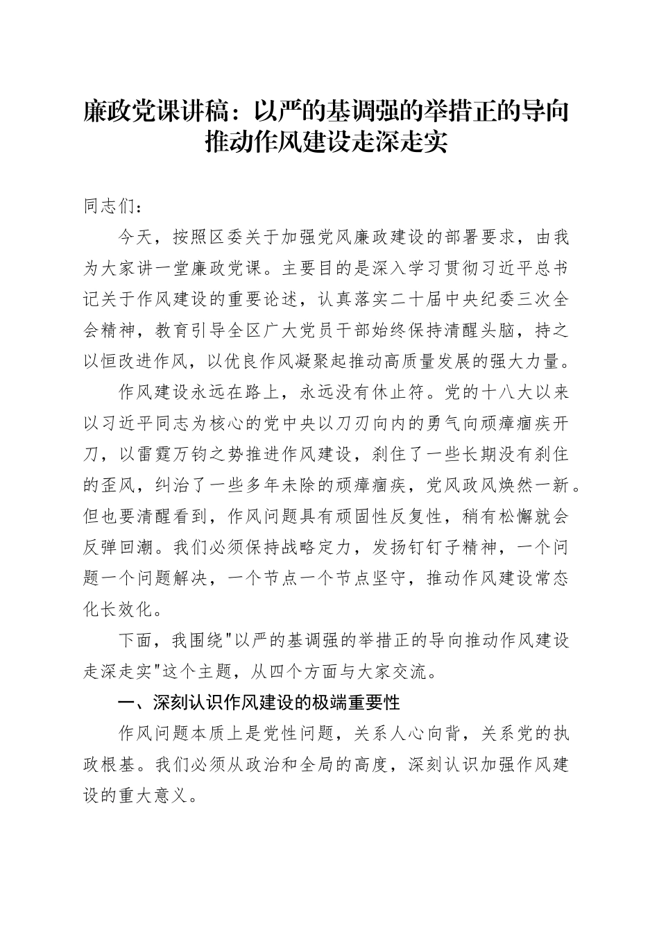 廉政党课讲稿：以严的基调强的举措正的导向推动作风建设走深走实20251017_第1页
