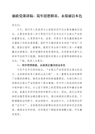 廉政党课讲稿：筑牢思想根基，永葆廉洁本色