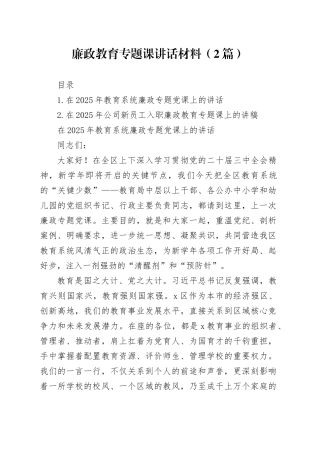廉政教育专题课讲话材料（2篇）