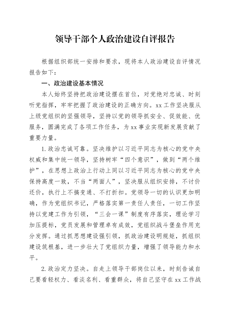 领导干部个人政治建设自评报告_第1页