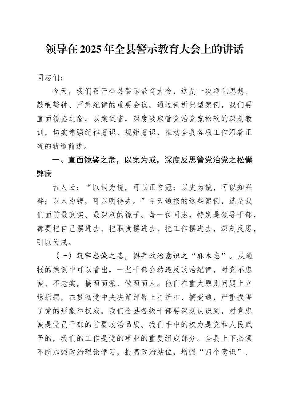 领导在2025年全县警示教育大会上的讲话20251017_第1页