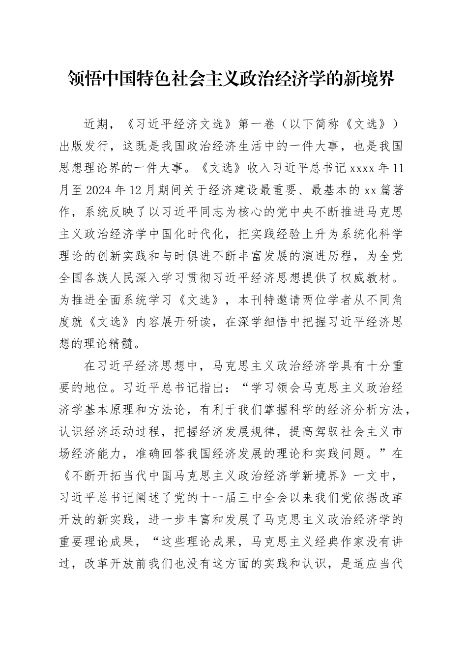 领悟中国特色社会主义政治经济学的新境界_第1页