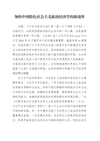 领悟中国特色社会主义政治经济学的新境界
