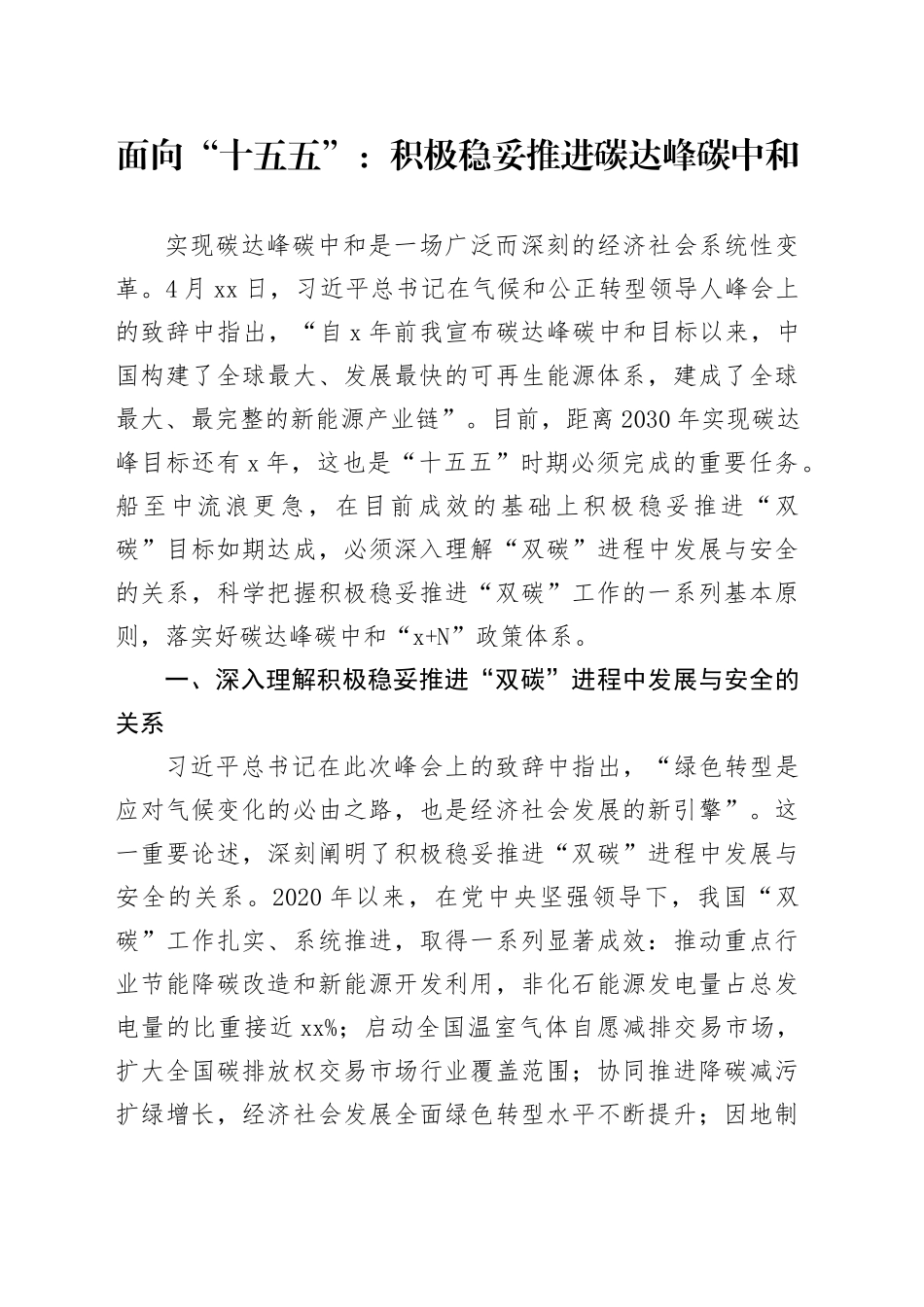 面向“十五五”：积极稳妥推进碳达峰碳中和_第1页