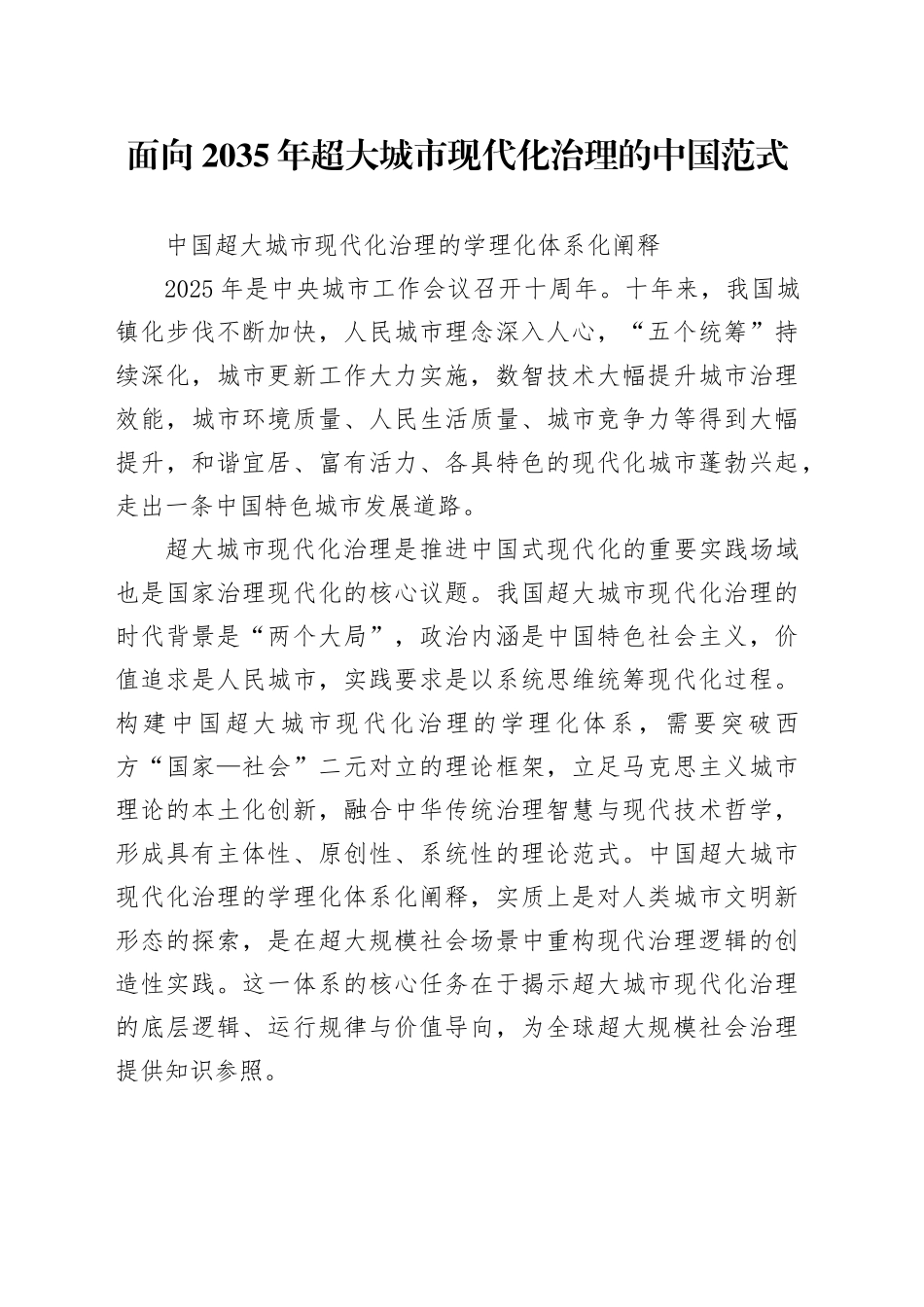 面向2035年超大城市现代化治理的中国范式_第1页