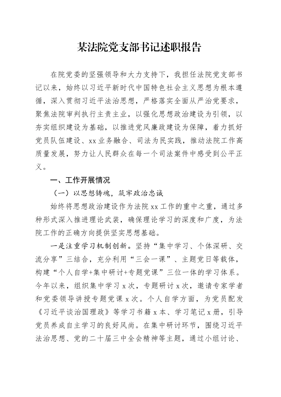 某法院党支部书记述职报告_第1页