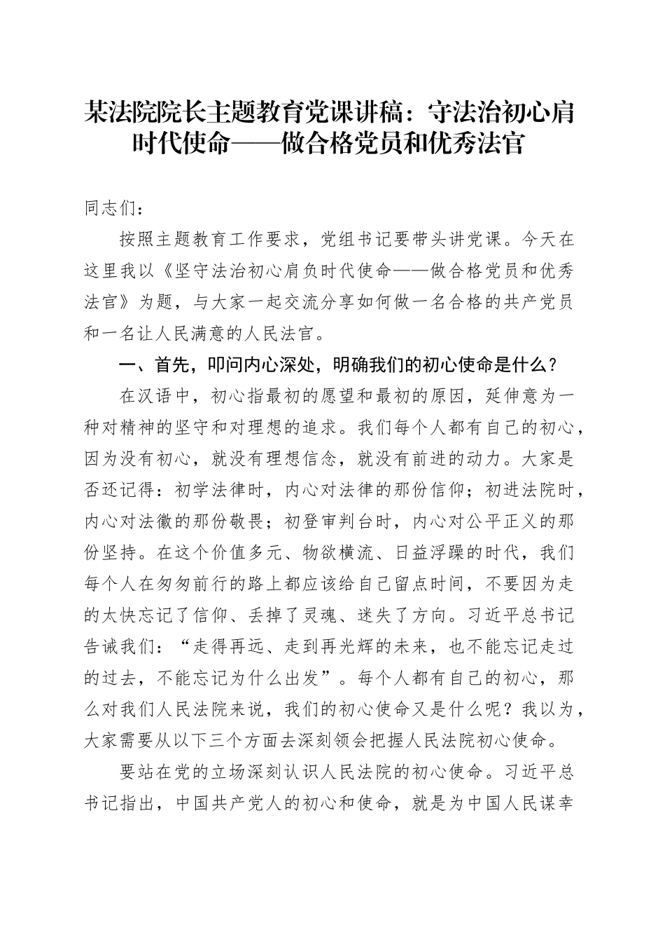 某法院院长主题教育党课讲稿：守法治初心肩时代使命——做合格党员和优秀法官_第1页