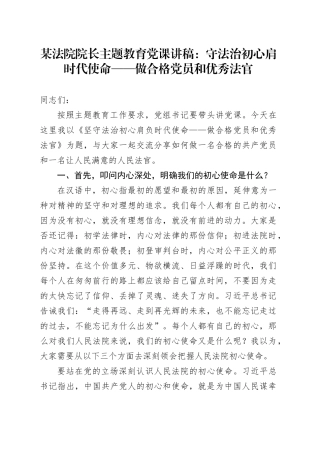 某法院院长主题教育党课讲稿：守法治初心肩时代使命——做合格党员和优秀法官