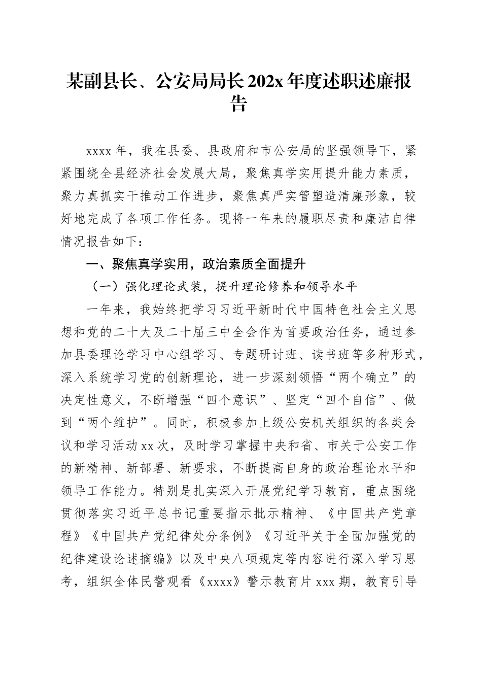 某副县长、公安局局长202X年度述职述廉报告_第1页