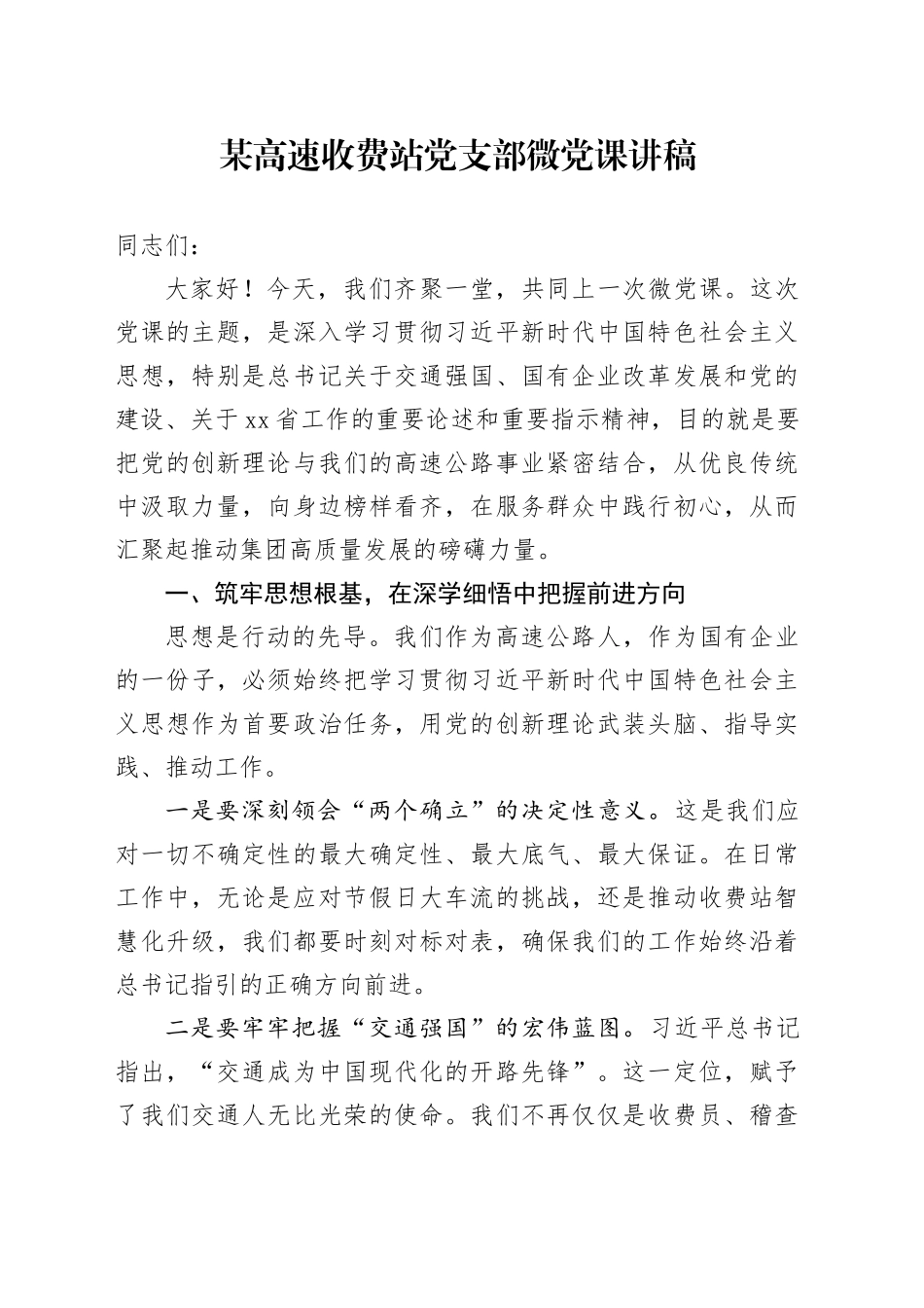 某高速收费站党支部微党课讲稿_第1页