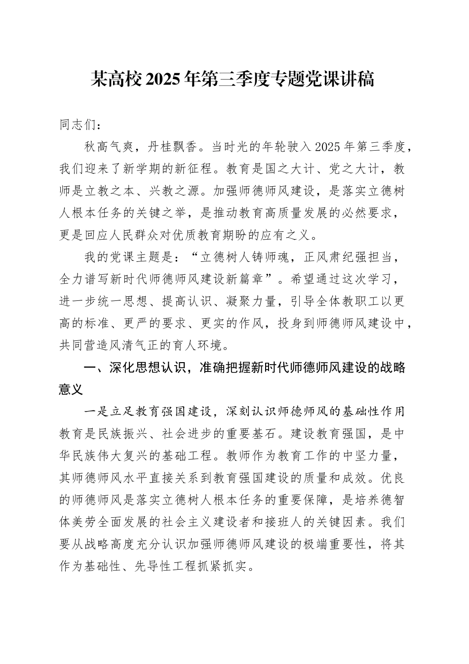 某高校2025年第三季度专题党课讲稿_第1页