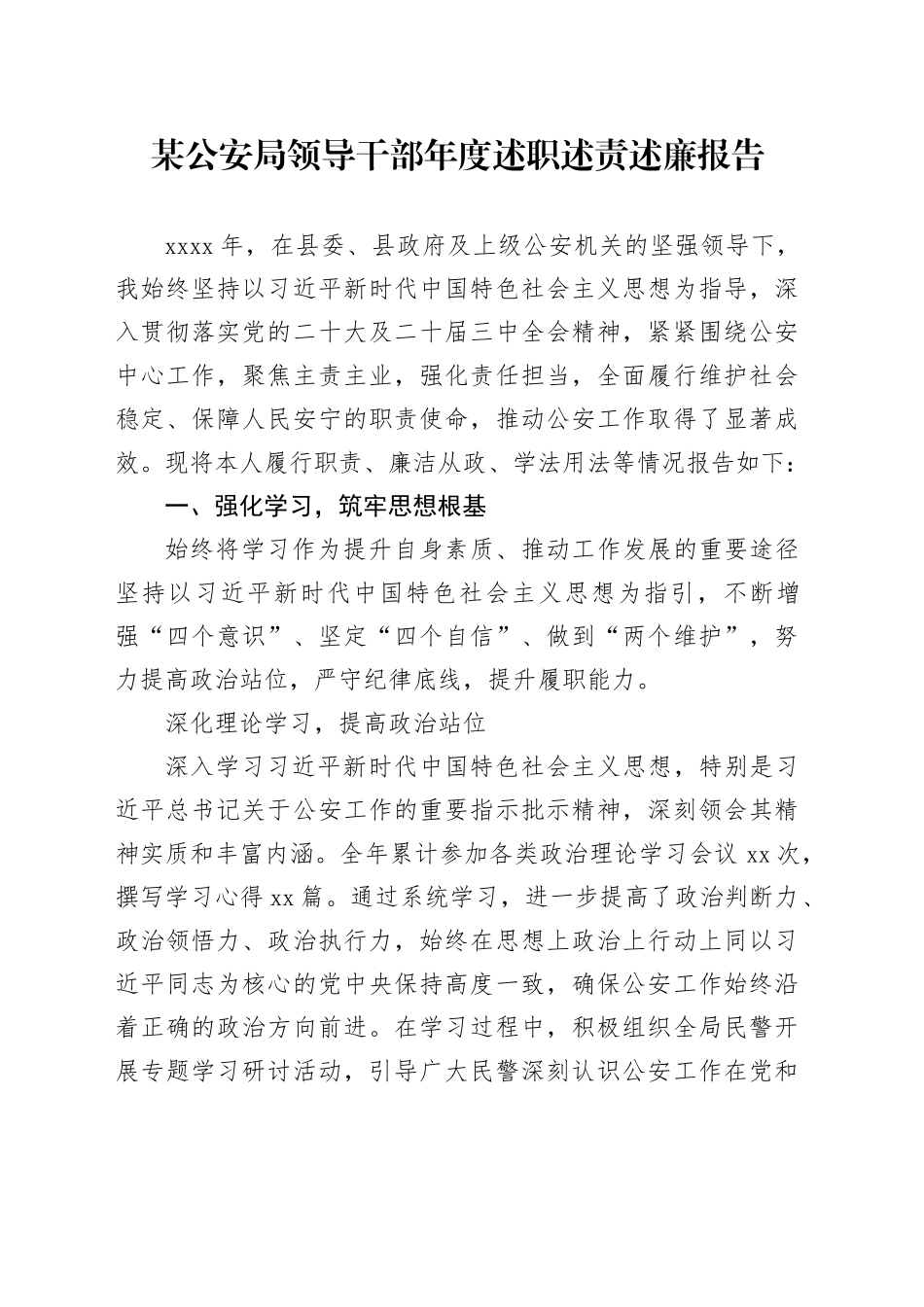 某公安局领导干部年度述职述责述廉报告_第1页